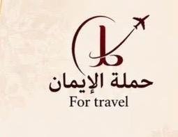 حملة الإيمان