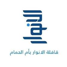 قافلة الأنوار بأم الحمام