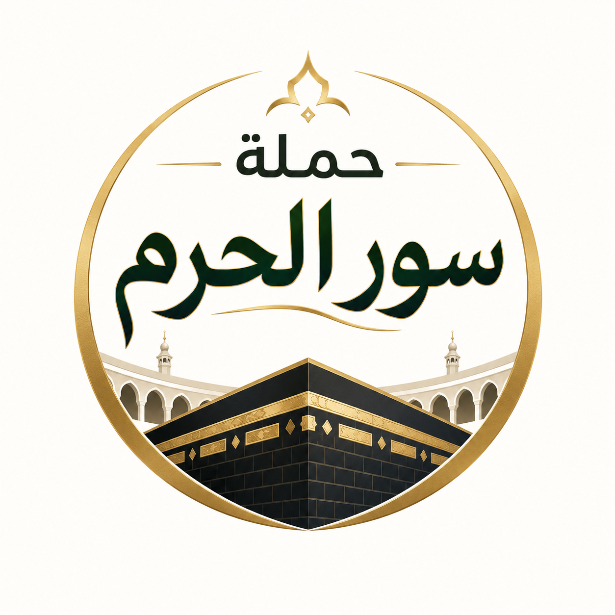 حملة سور الحرم