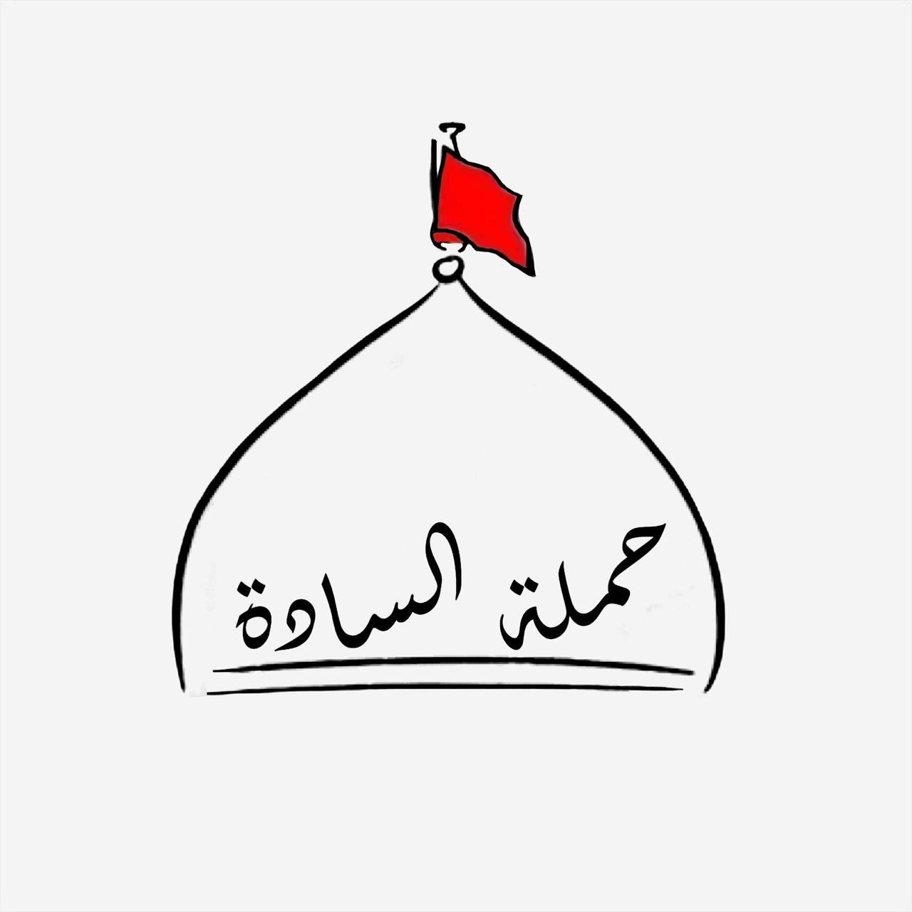 حملة السادة