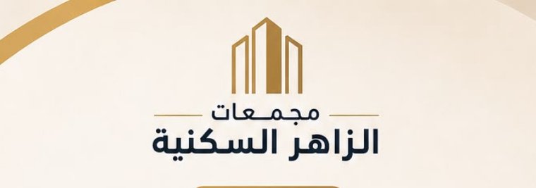 مجمعات الزاهر السكنية