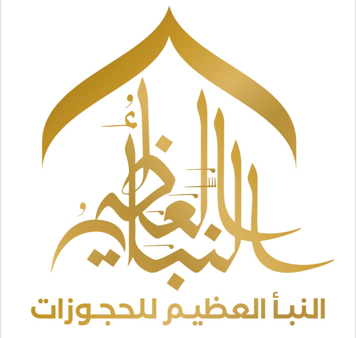 حملة النبأ العظيم