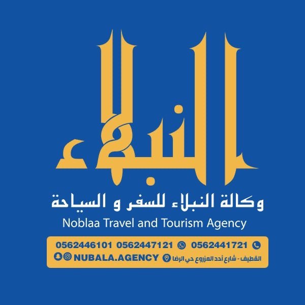 وكالة النبلاء للسفر والسياحة