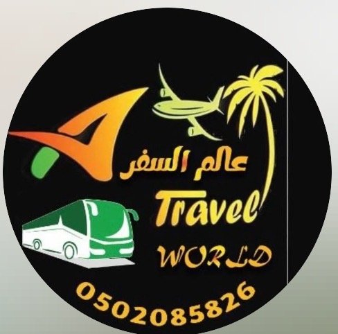 عالم السفر والسياحة