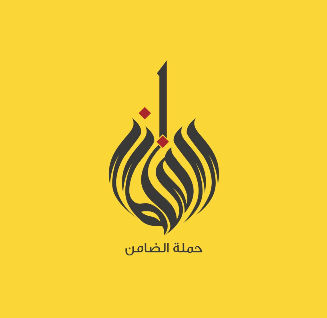 حملة الضامن
