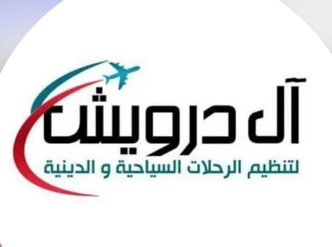 آل درويش للسفر والسياحة