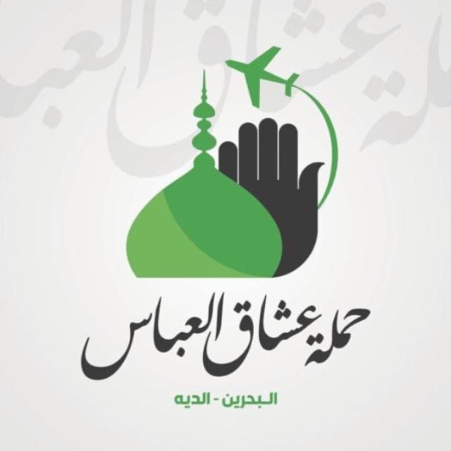 حملة عاشق العباس ع