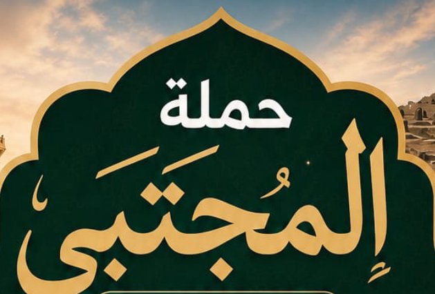 حملة المجتبى