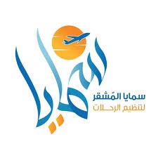 وكالة سمايا المشقر للسفر والسياحة