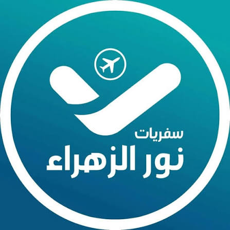سفريات نور الزهراء ع