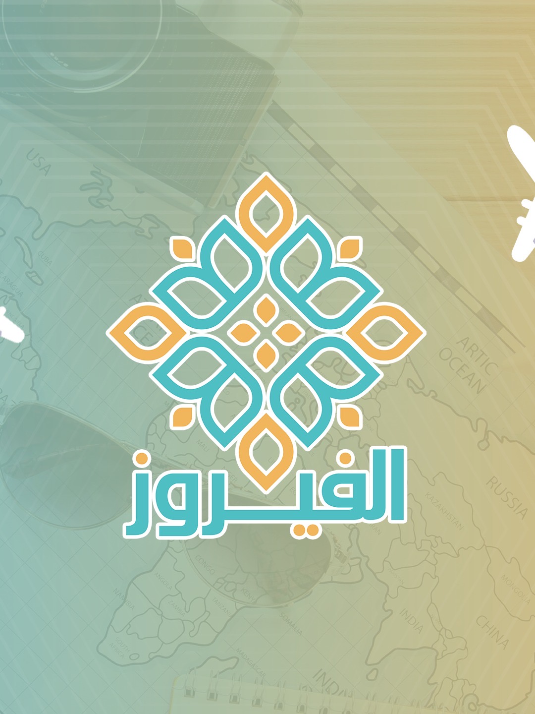 الفيروز للسفر والسياحة