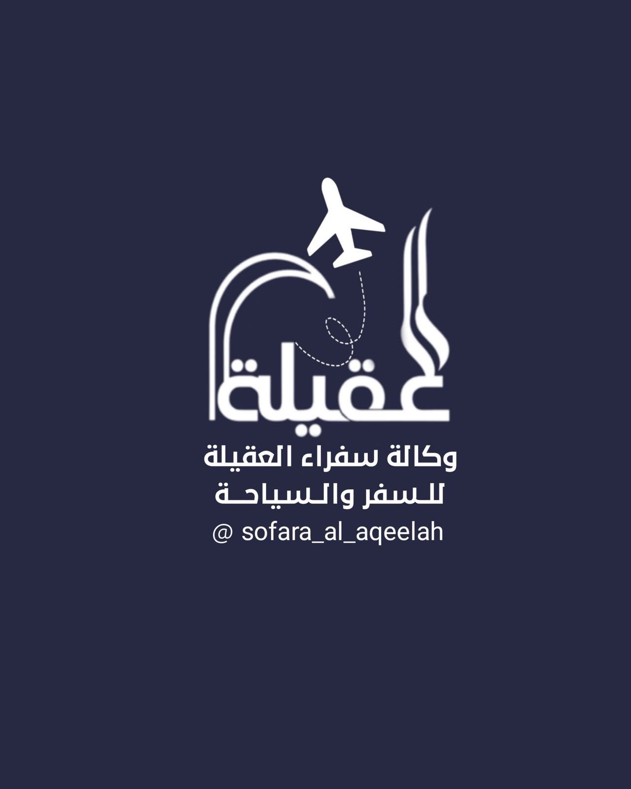 وكالة سفراء العقيلة للسفر والسياحة